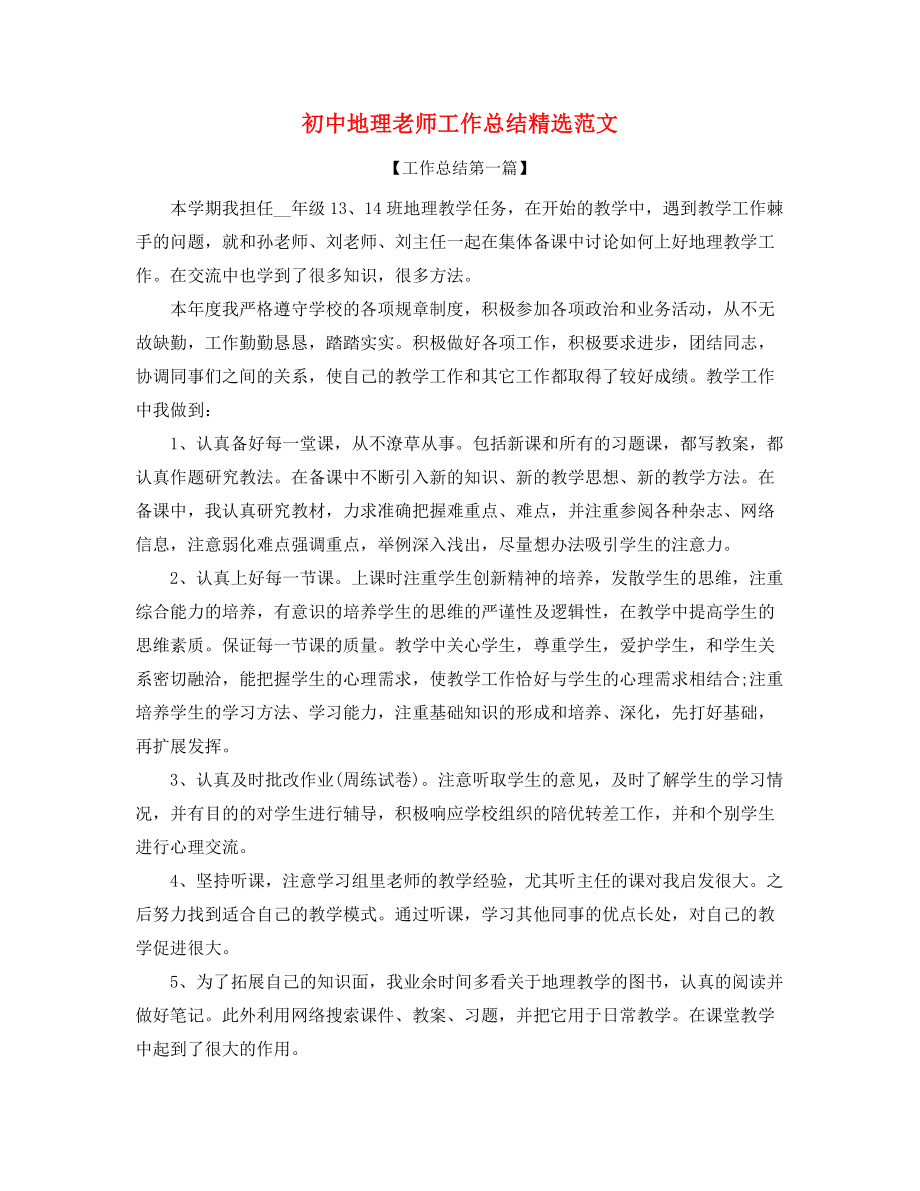 最新初中地理教师学期教学工作总结(精选合集).docx_第1页