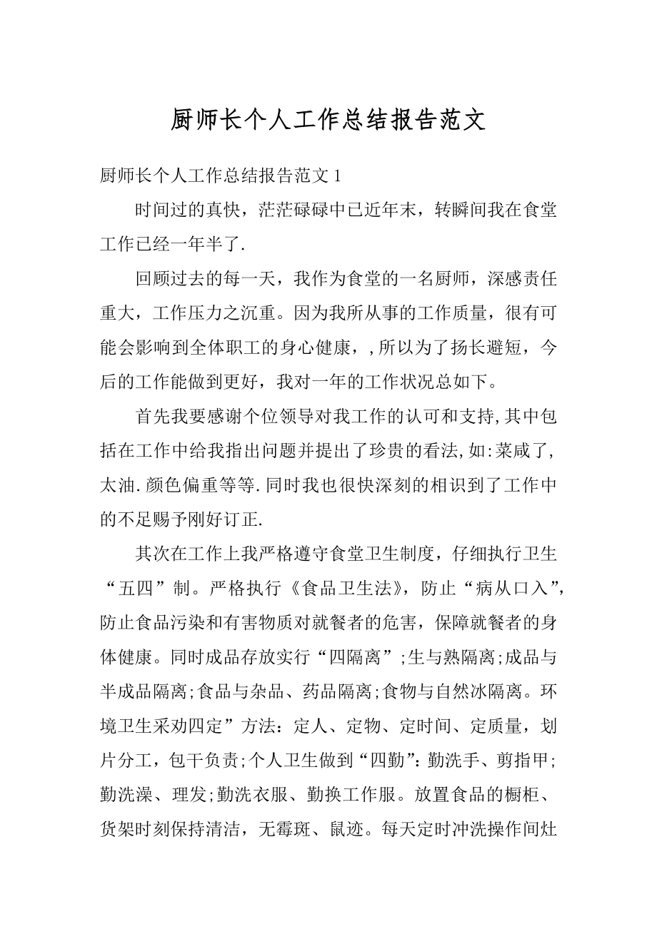 厨师长个人工作总结报告范文最新.docx_第1页