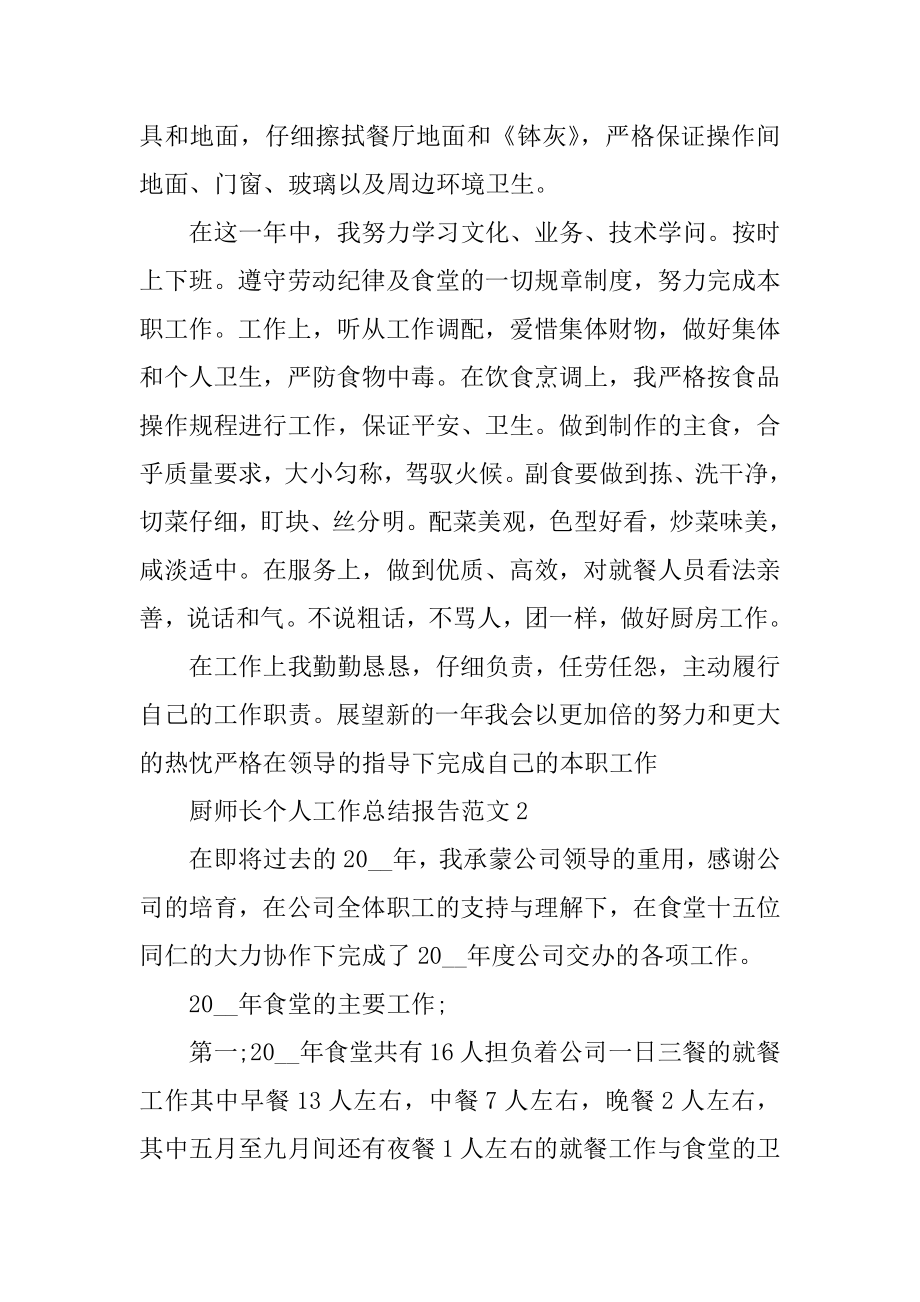 厨师长个人工作总结报告范文最新.docx_第2页