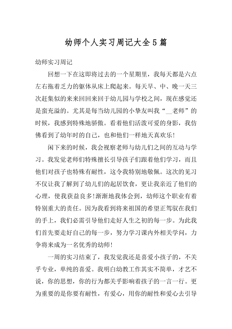 幼师个人实习周记大全5篇精选.docx_第1页