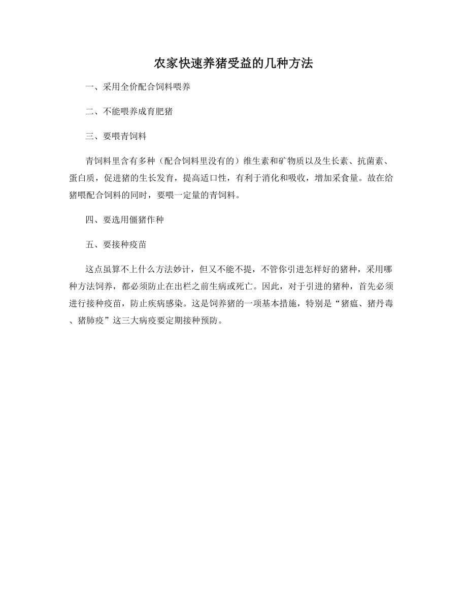 农家快速养猪受益的几种方法.docx_第1页