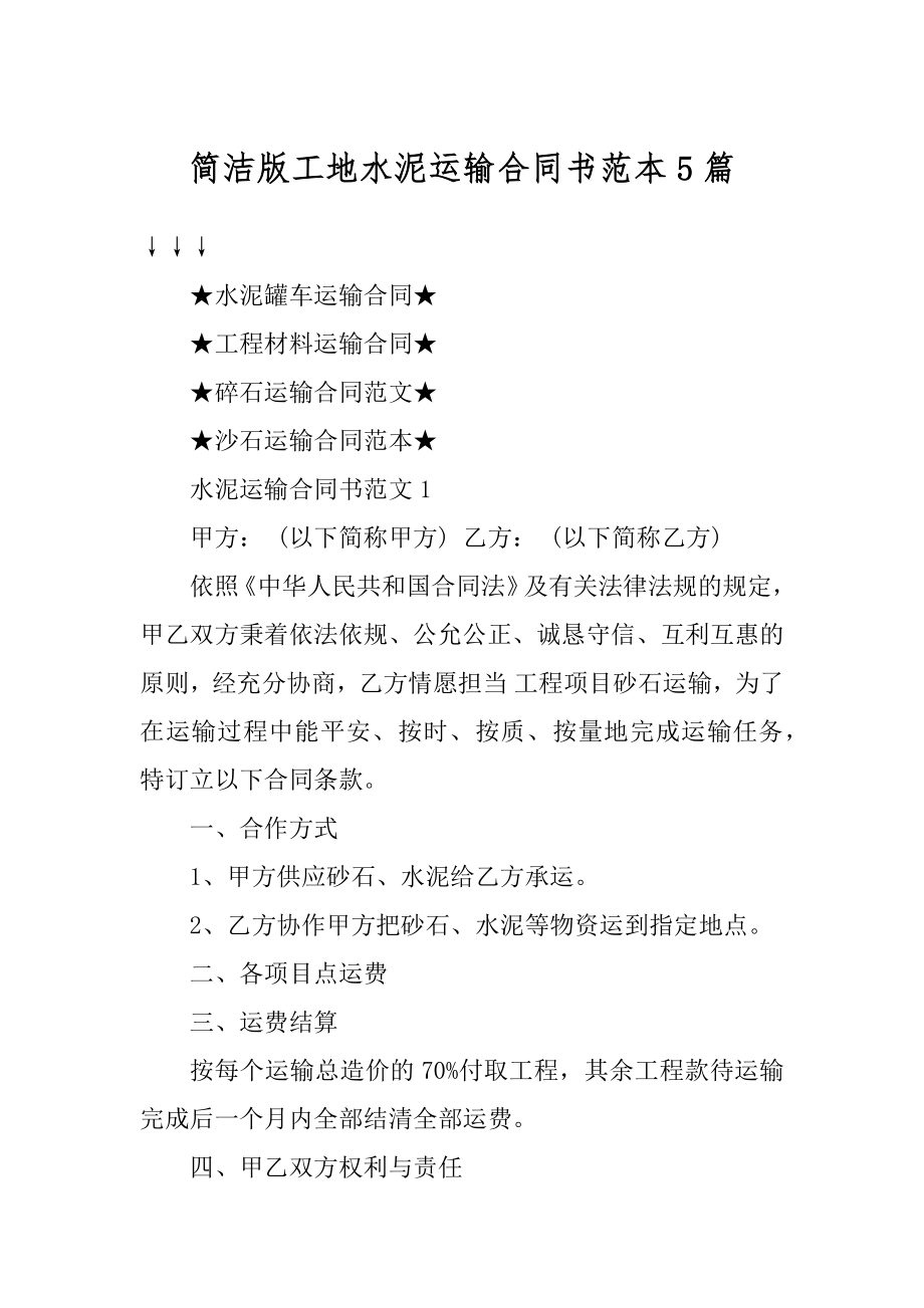 简洁版工地水泥运输合同书范本5篇精品.docx_第1页