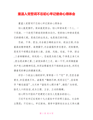 重温入党誓词不忘初心牢记使命心得体会.doc