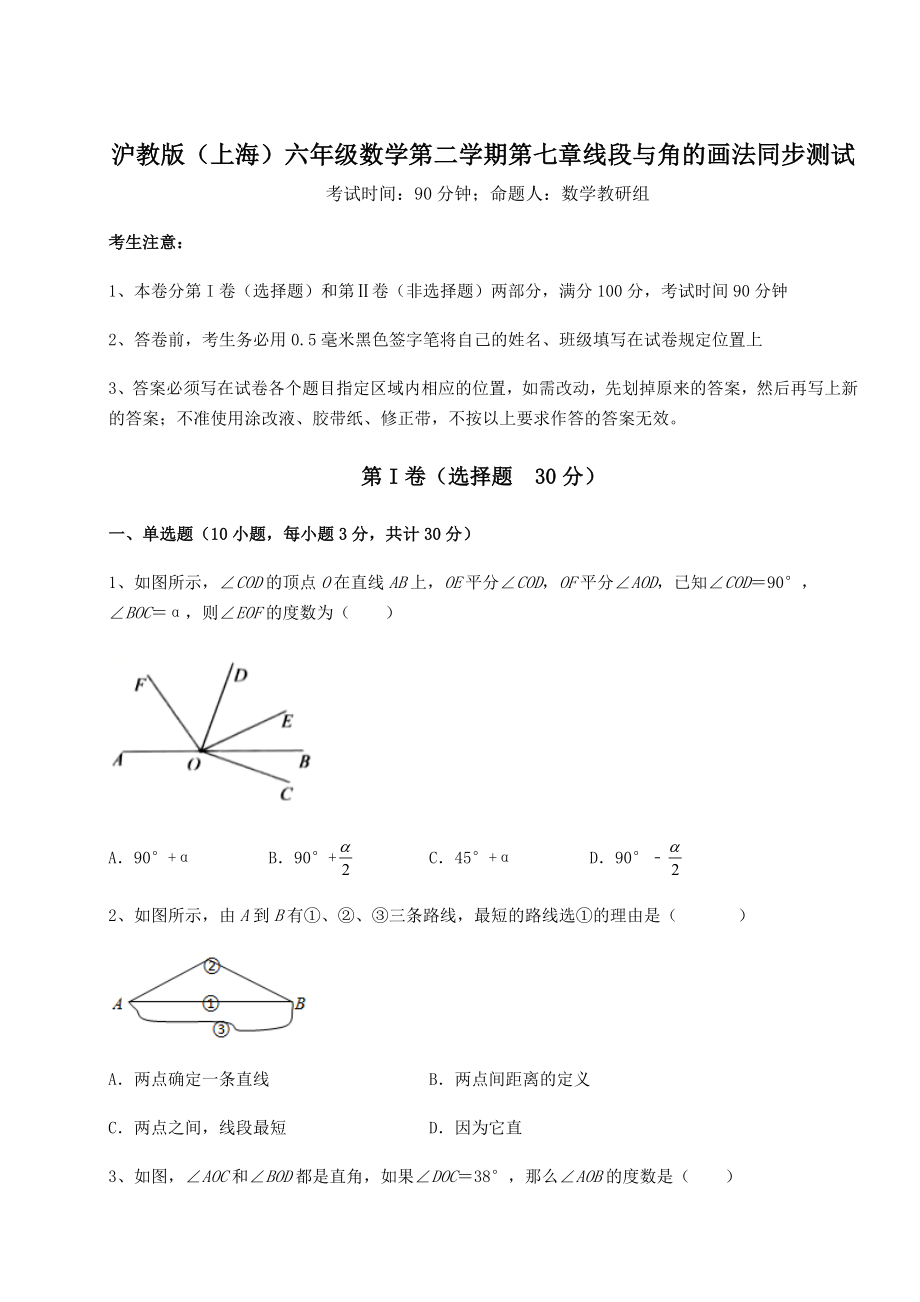 2022年最新精品解析沪教版(上海)六年级数学第二学期第七章线段与角的画法同步测试练习题.docx_第1页