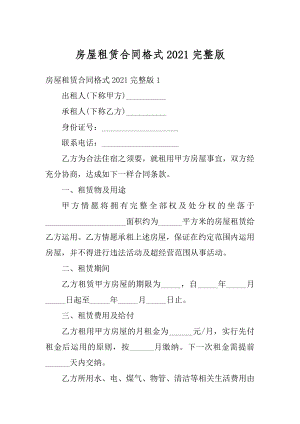 房屋租赁合同格式2021完整版汇编.docx