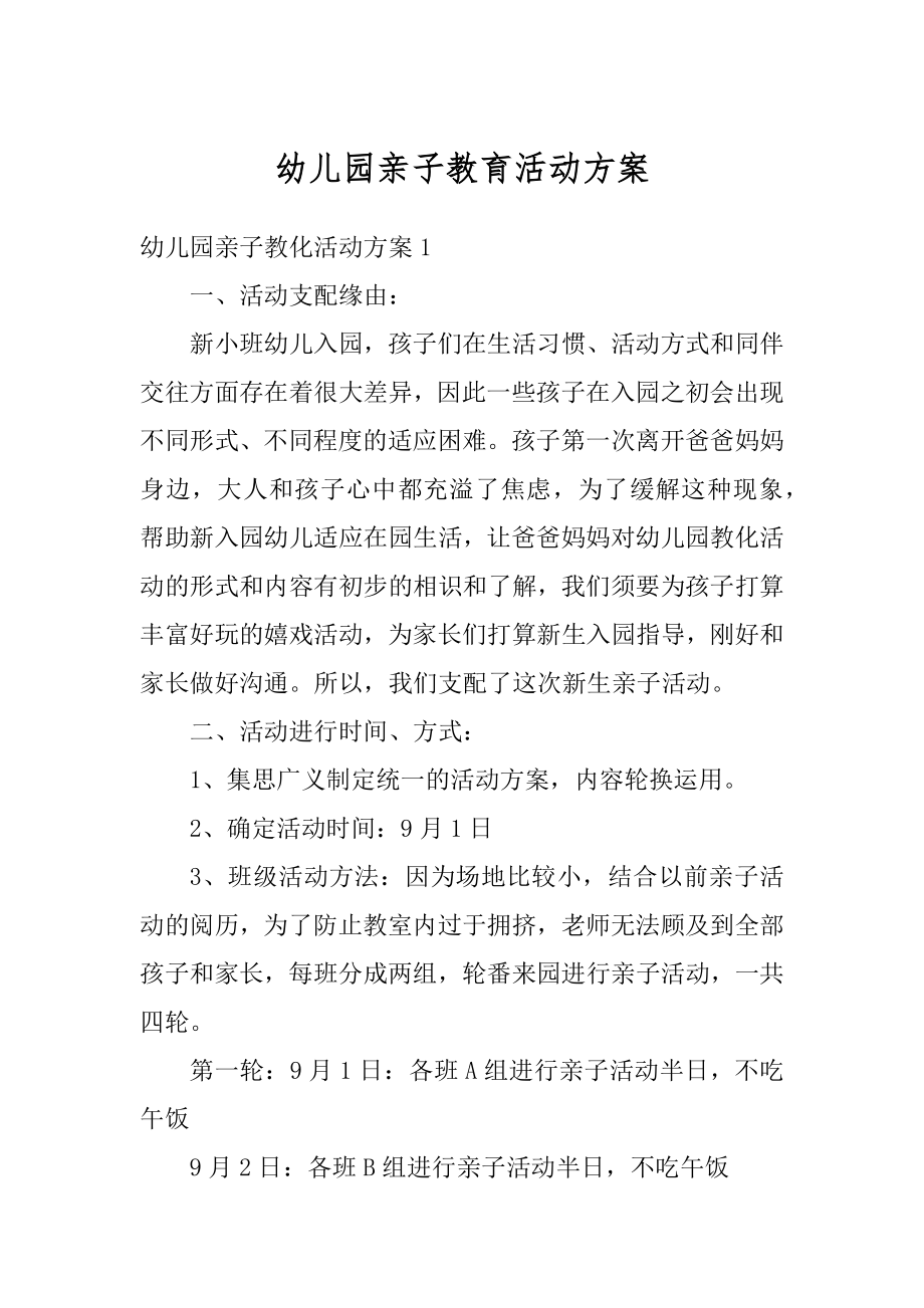 幼儿园亲子教育活动方案汇编.docx_第1页