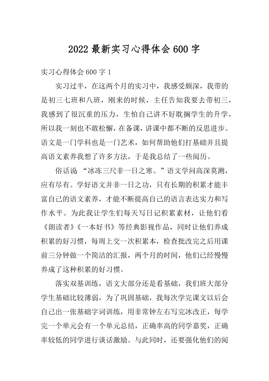 2022最新实习心得体会600字精编.docx_第1页