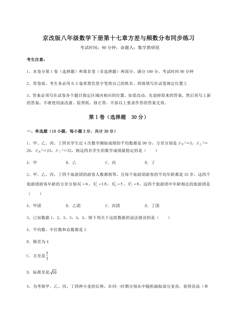 难点详解京改版八年级数学下册第十七章方差与频数分布同步练习试题(含详解).docx_第1页