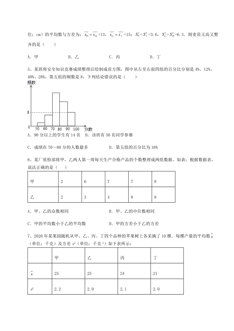 难点详解京改版八年级数学下册第十七章方差与频数分布同步练习试题(含详解).docx_第2页