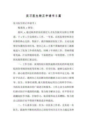 实习医生转正申请书5篇最新.docx