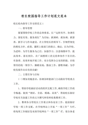 校长校园指导工作计划范文范本最新.docx