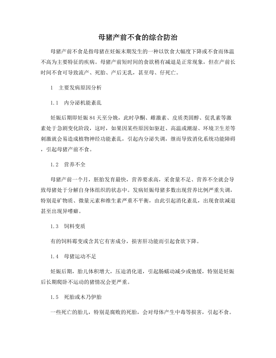 母猪产前不食的综合防治.docx_第1页