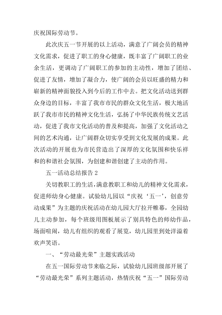 五一活动总结报告范本.docx_第2页