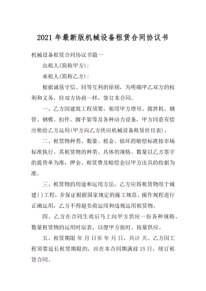 2021年最新版机械设备租赁合同协议书范文.docx