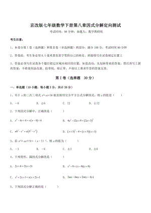 京改版七年级数学下册第八章因式分解定向测试练习题(名师精选).docx