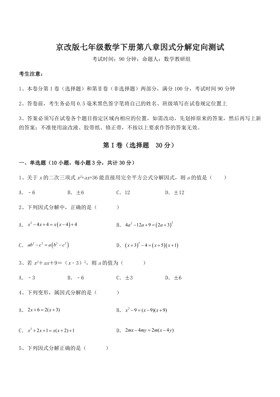 京改版七年级数学下册第八章因式分解定向测试练习题(名师精选).docx_第1页