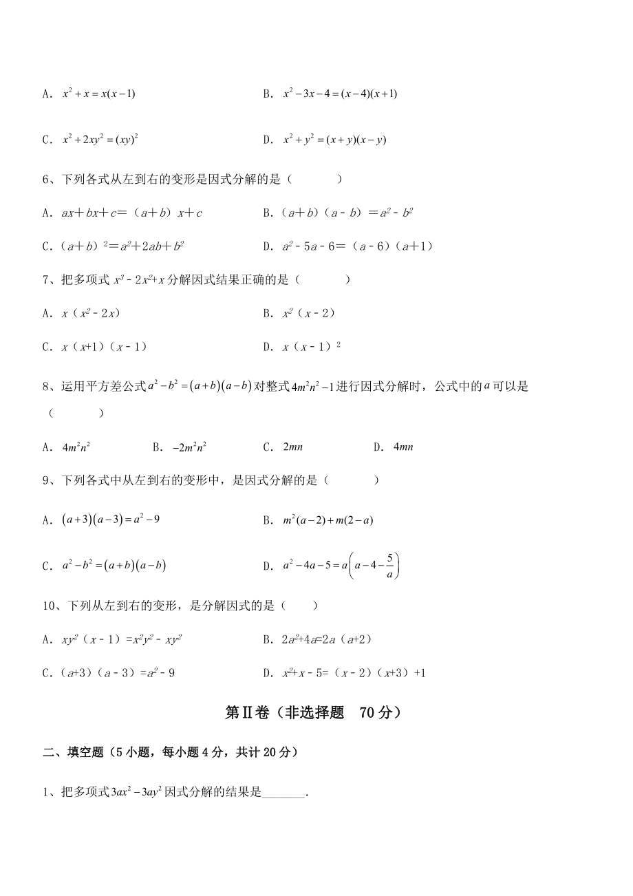 京改版七年级数学下册第八章因式分解定向测试练习题(名师精选).docx_第2页