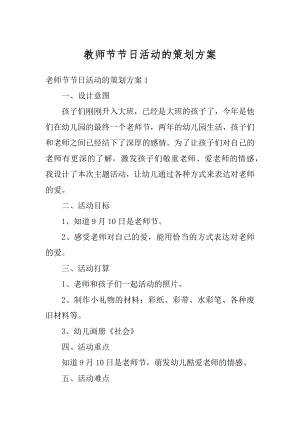 教师节节日活动的策划方案精选.docx