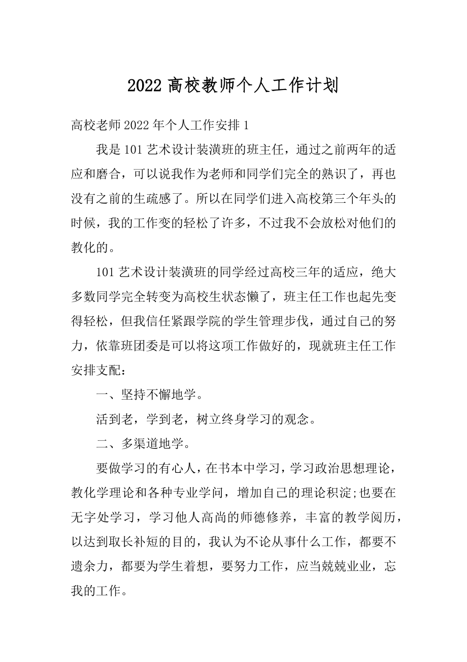 2022高校教师个人工作计划汇编.docx_第1页