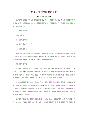 经典的宣传活动策划方案精选.docx