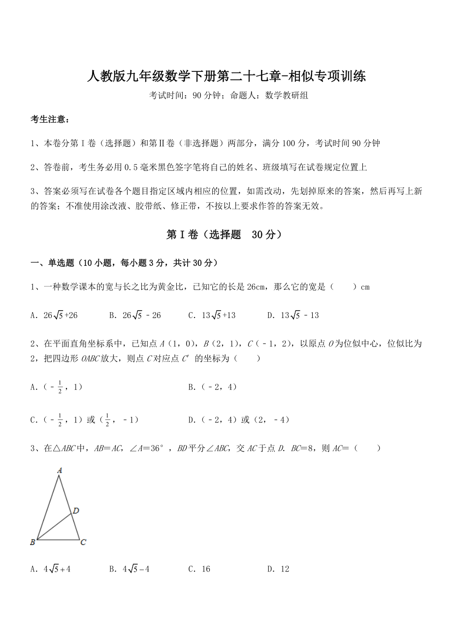 2022年最新人教版九年级数学下册第二十七章-相似专项训练试卷(无超纲).docx_第1页