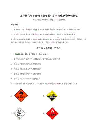 2022年精品解析沪教版(全国)九年级化学下册第8章食品中的有机化合物单元测试练习题(无超纲).docx