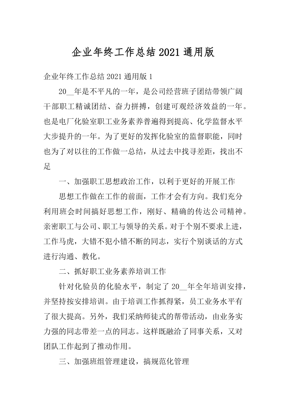 企业年终工作总结2021通用版例文.docx_第1页