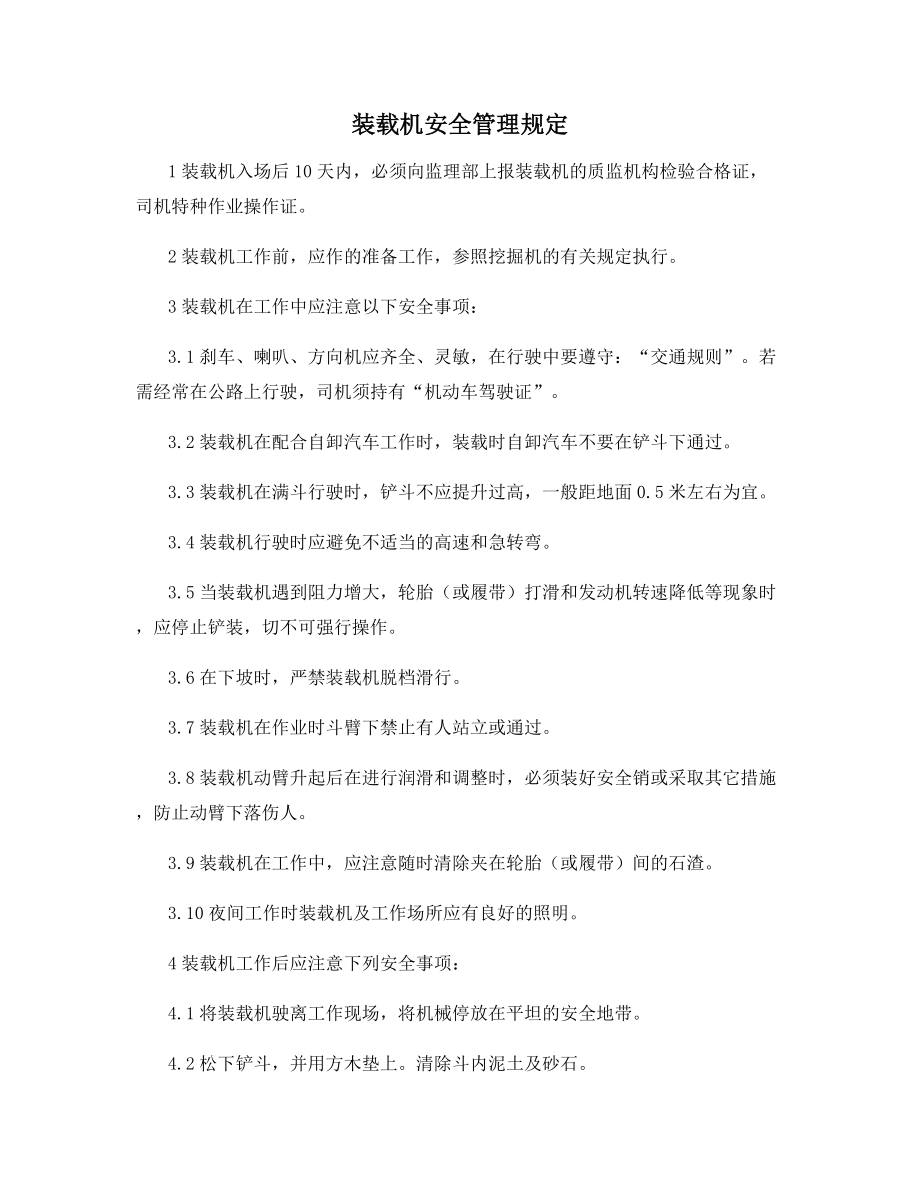 装载机安全管理规定.docx_第1页