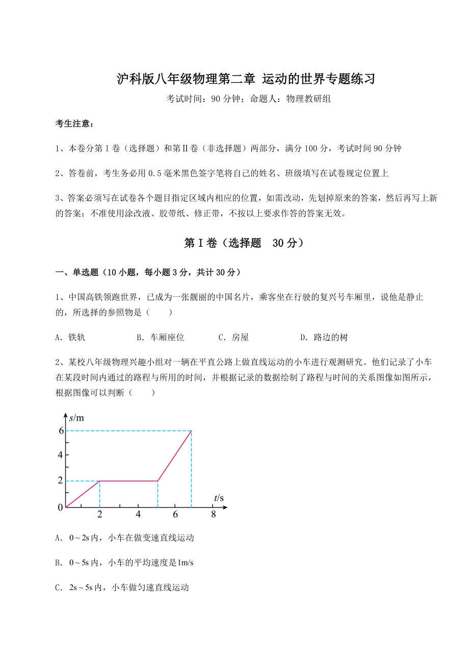 精品试题沪科版八年级物理第二章-运动的世界专题练习试卷(精选含答案).docx_第1页