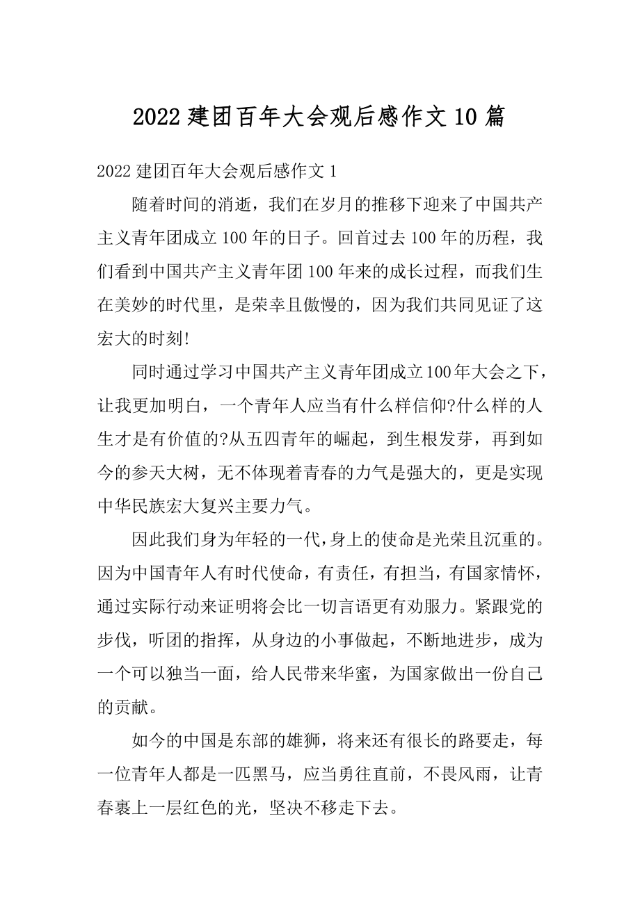 2022建团百年大会观后感作文10篇范文.docx_第1页