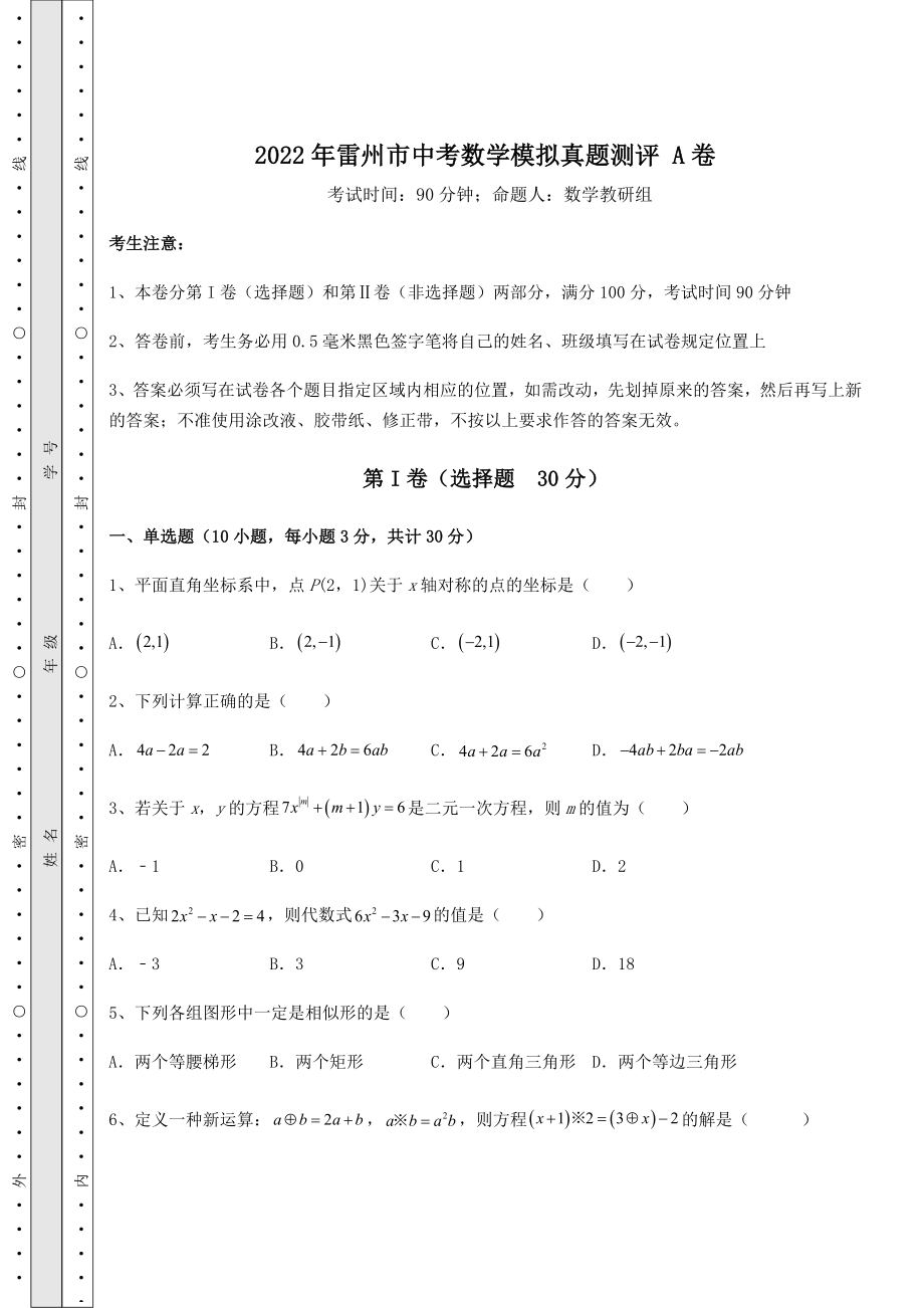 【难点解析】2022年雷州市中考数学模拟真题测评-A卷(含答案及解析).docx_第1页