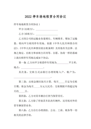 2022停车场地租赁合同协议最新.docx