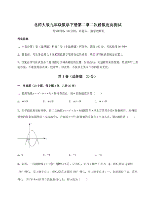 精品试题北师大版九年级数学下册第二章二次函数定向测试试卷(无超纲带解析).docx