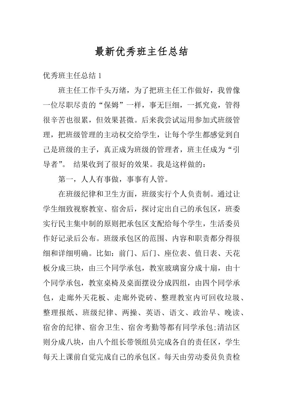 最新优秀班主任总结最新.docx_第1页