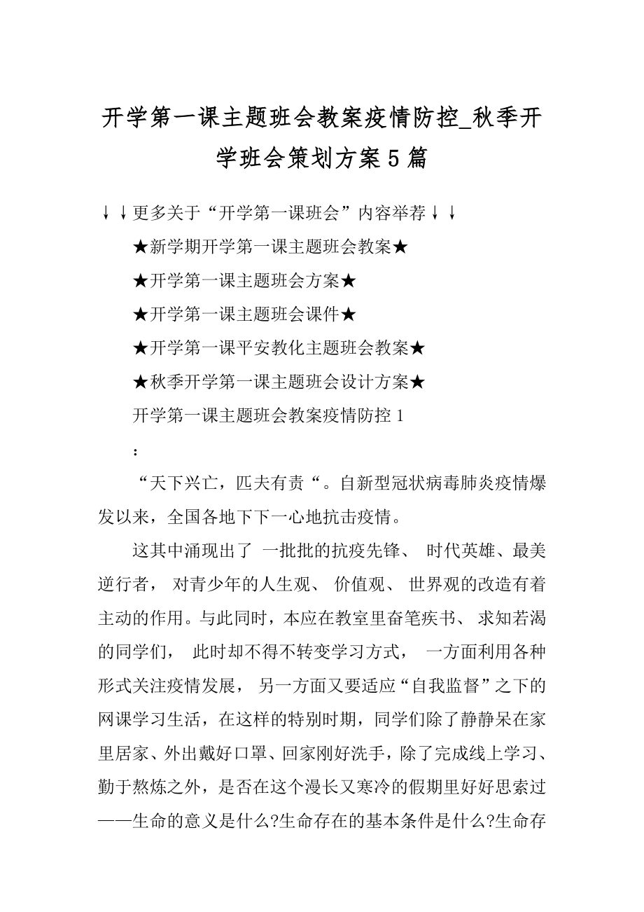 开学第一课主题班会教案疫情防控_秋季开学班会策划方案5篇最新.docx_第1页