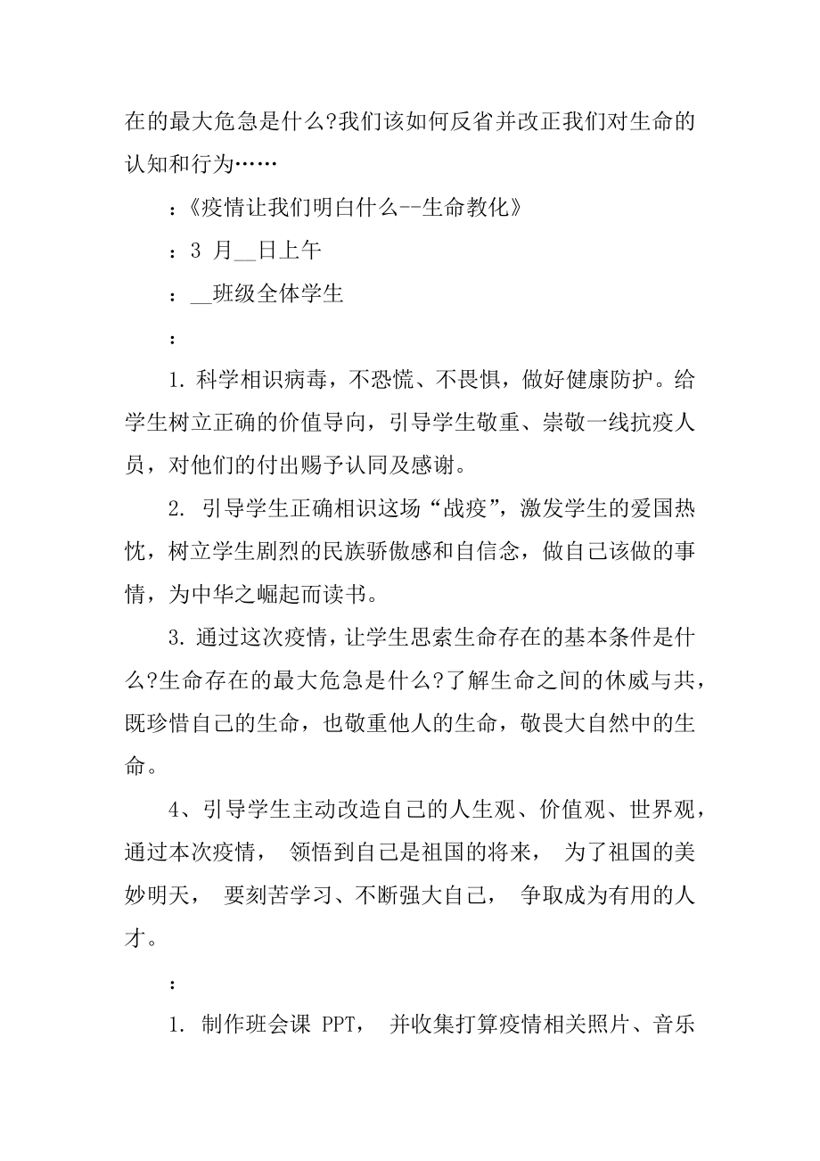 开学第一课主题班会教案疫情防控_秋季开学班会策划方案5篇最新.docx_第2页