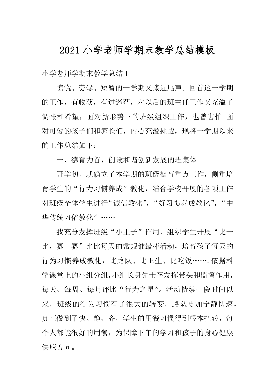 2021小学老师学期末教学总结模板汇编.docx_第1页