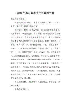 2021年难忘的春节作文最新十篇优质.docx