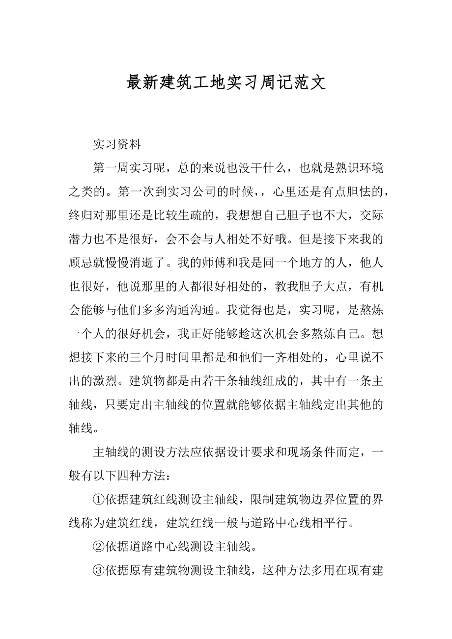 最新建筑工地实习周记范文精选.docx_第1页