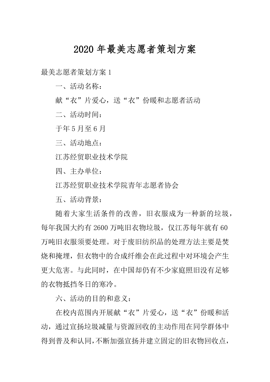 2020年最美志愿者策划方案精编.docx_第1页