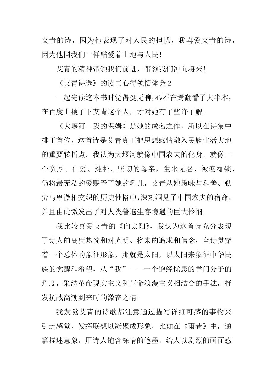 《艾青诗选》的读书心得领悟体会范本.docx_第2页