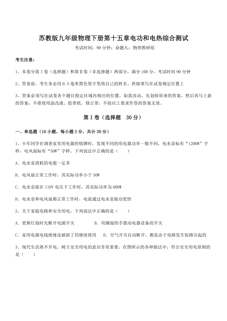 精品解析2021-2022学年苏教版九年级物理下册第十五章电功和电热综合测试试卷(无超纲带解析).docx_第1页