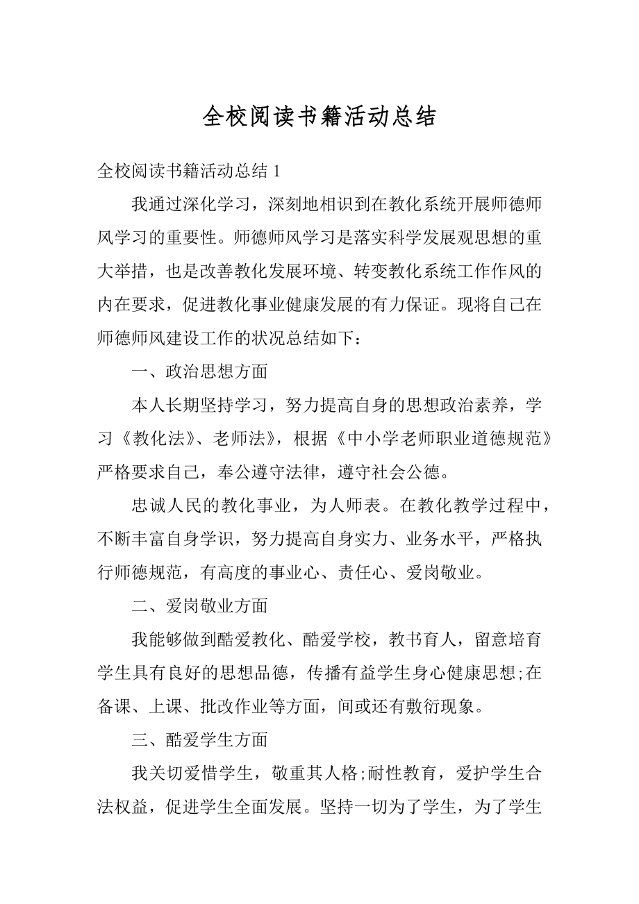 全校阅读书籍活动总结汇总.docx_第1页