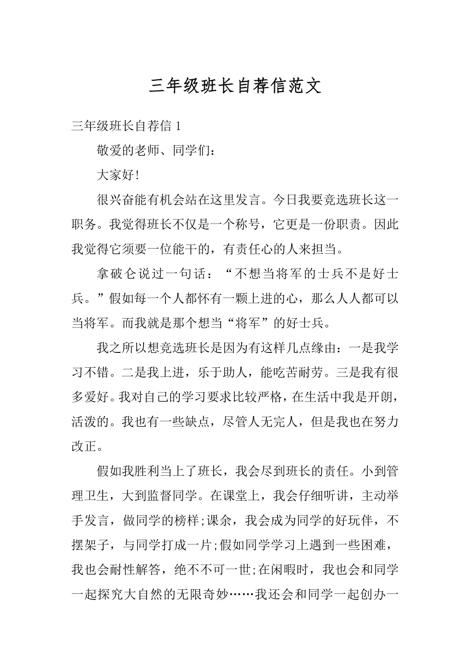 三年级班长自荐信范文汇总.docx_第1页