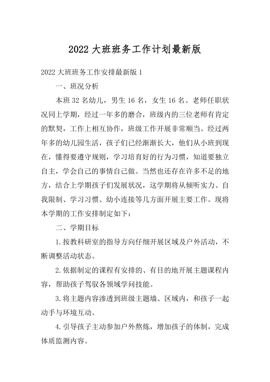 2022大班班务工作计划最新版例文.docx_第1页