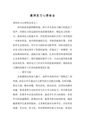 教师实习心得体会精编.docx