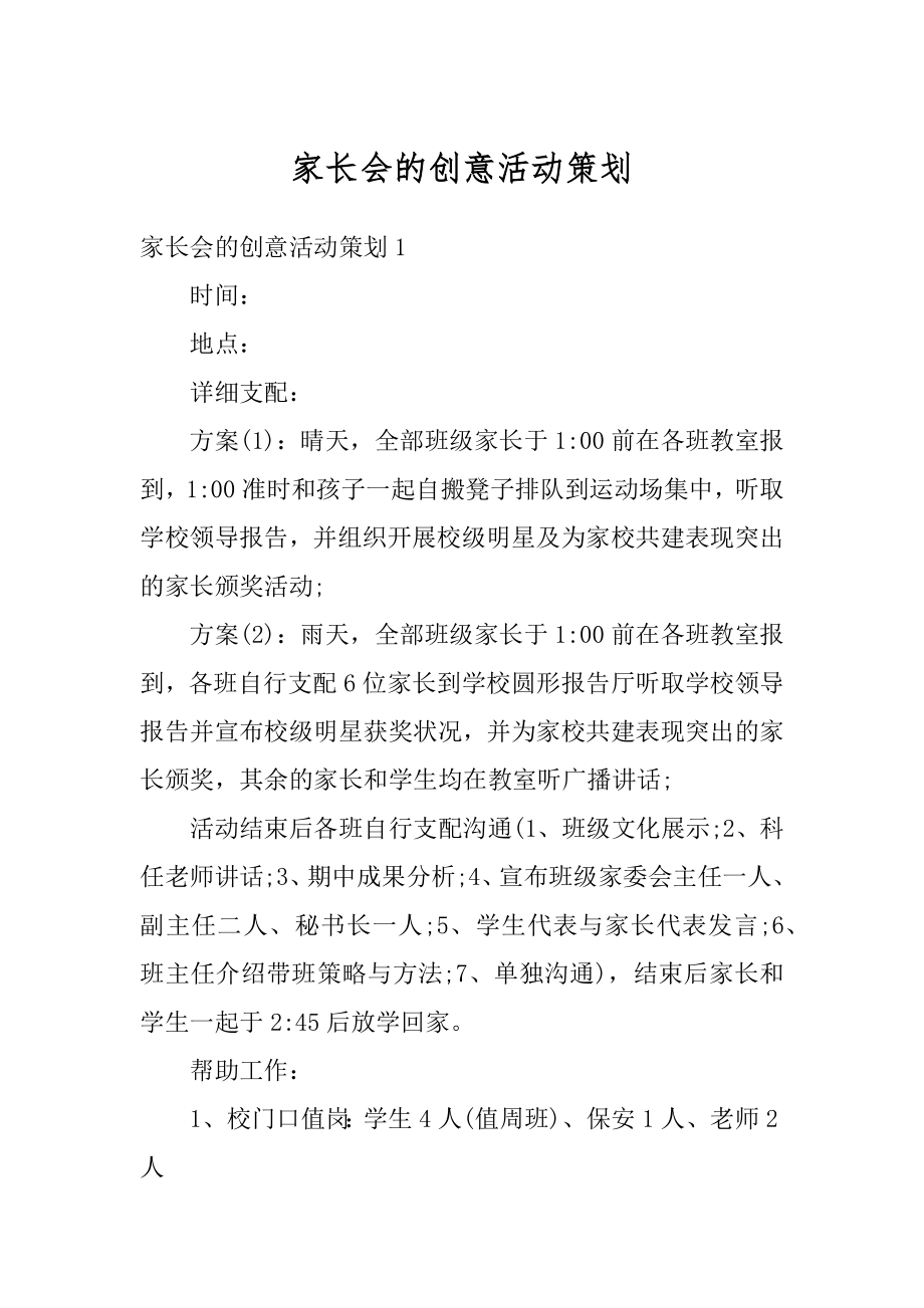 家长会的创意活动策划精品.docx_第1页