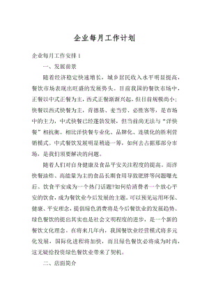 企业每月工作计划范文.docx