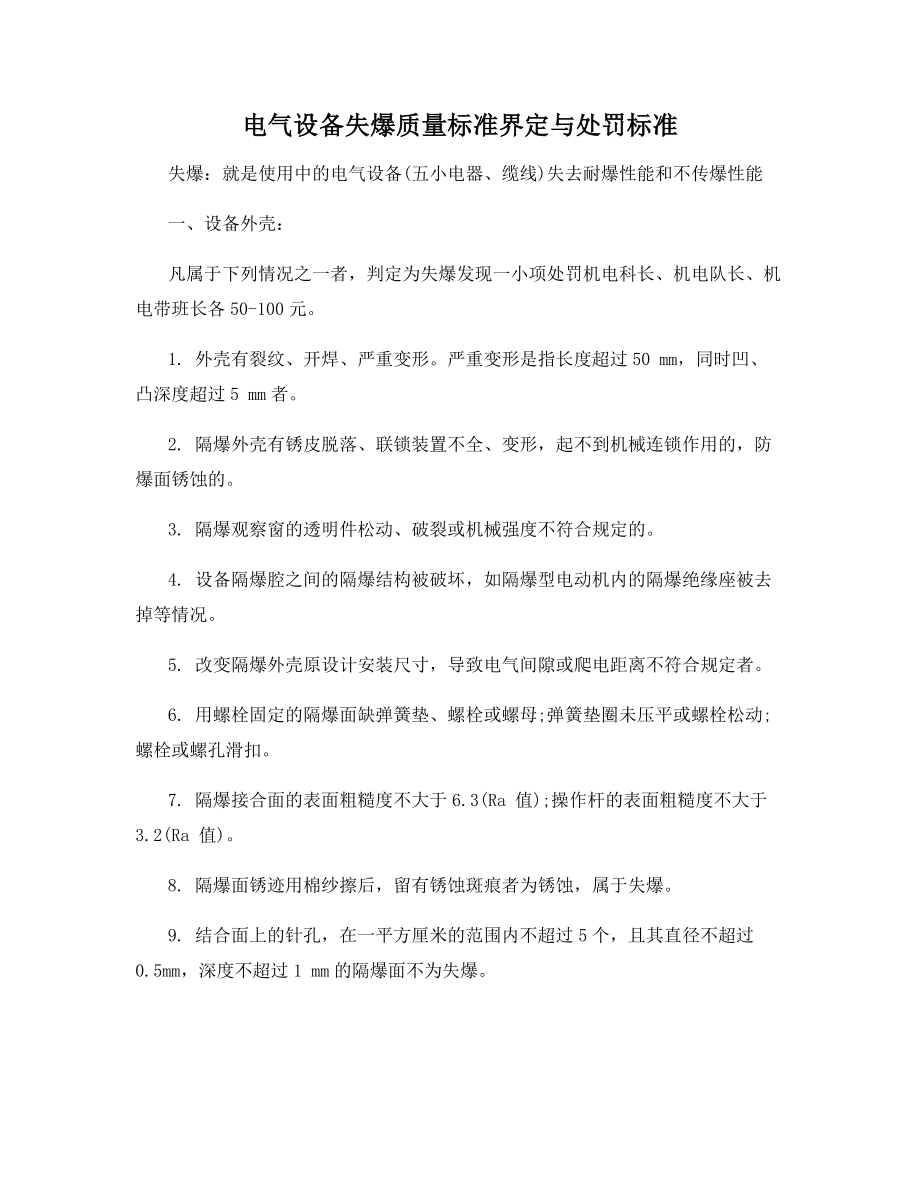 电气设备失爆质量标准界定与处罚标准.docx_第1页