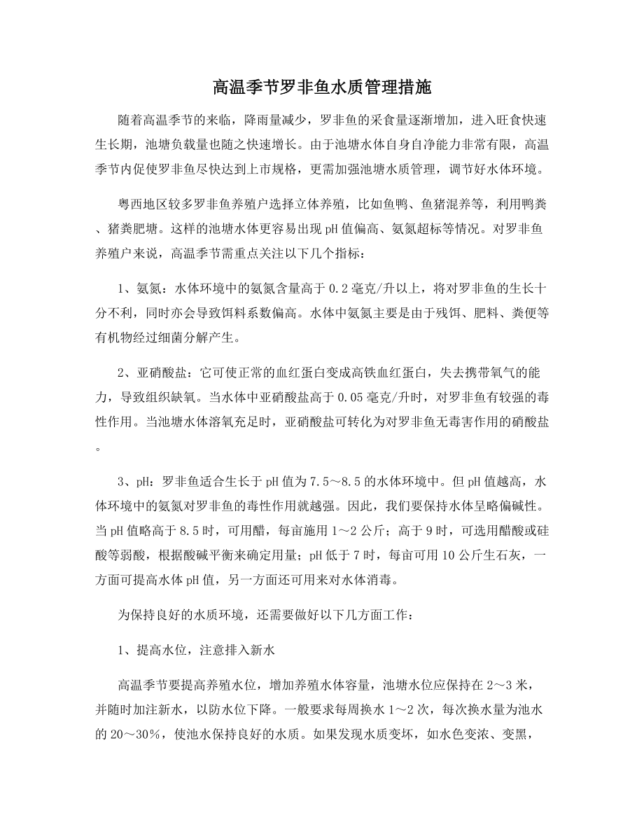 高温季节罗非鱼水质管理措施.docx_第1页